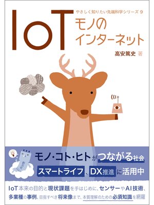 cover image of IoT: やさしく知りたい先端科学シリーズ9 モノのインターネット
